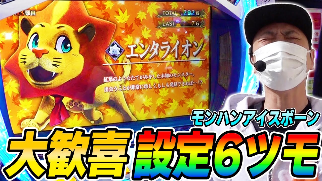 【モンハンアイスボーン】歓喜のエンタライオン出現！ブン回せぇぇぇ！！[スロット][パチスロ]