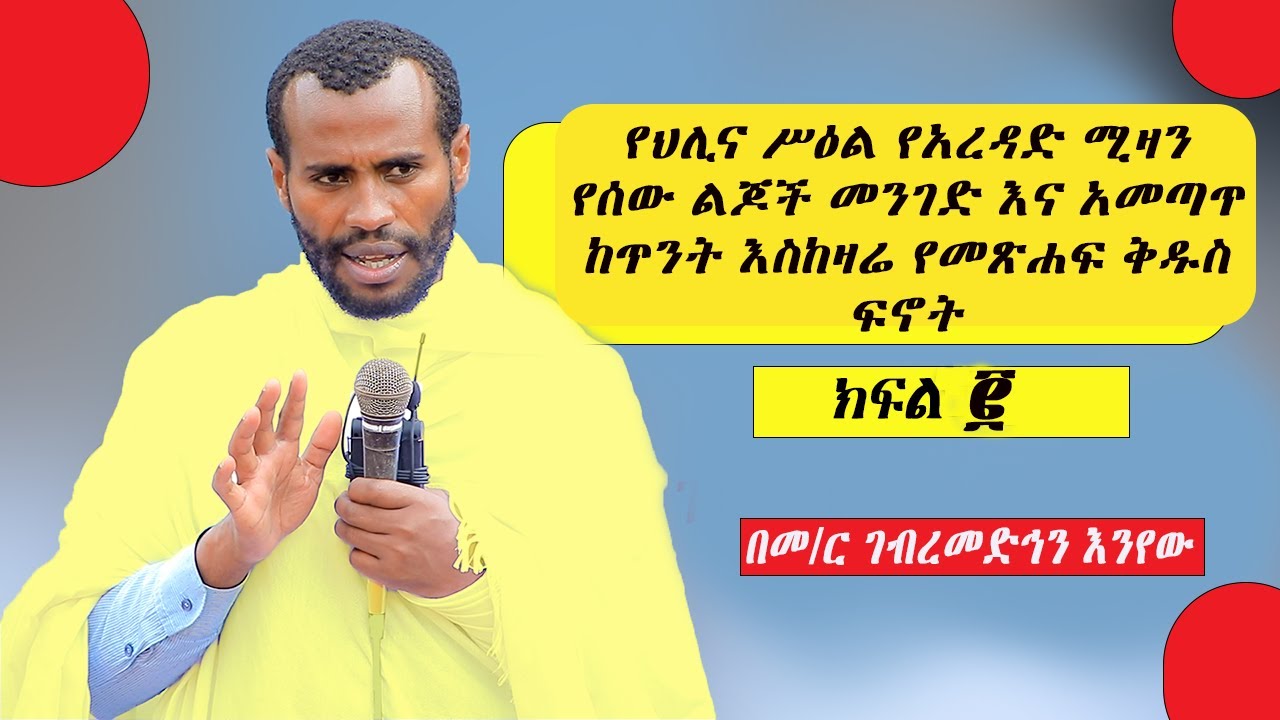 የህሊና ሥዕል የአረዳድ ሚዛን የሰው ልጅ መንገድና አመጣጥ ከጥንት እስከዛሬ የመጽሐፍ ቅዱስ ፍኖት ክፍል ፪
