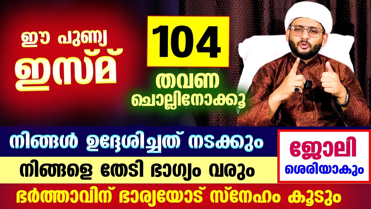 ഈ പുണ്യ ഇസ്മ് ചൊല്ലൂ... നിങ്ങളുടെ കുടുംബം ഒരിക്കലും തകരില്ല Husband Wife
