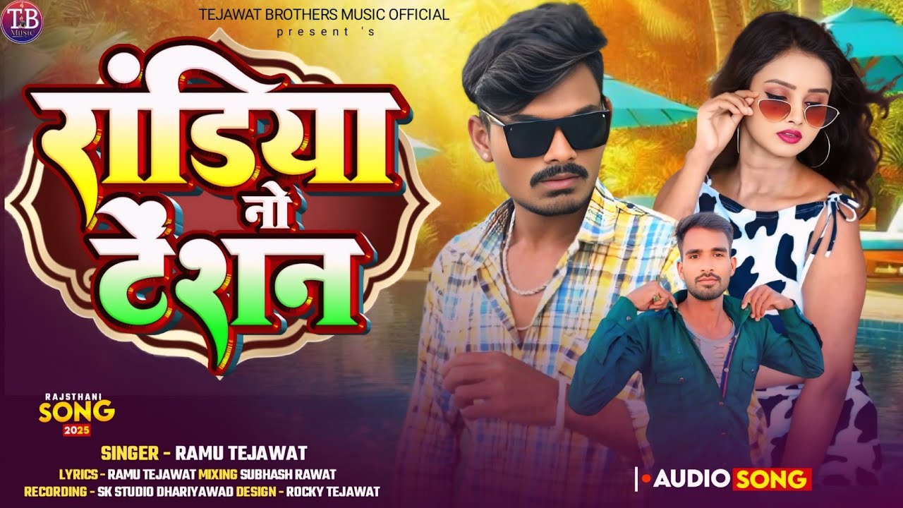 रांडिया नो टेंशन ।। रे रेरे जानू तोलू रांडियू तोए लेवाए आवे फाले रेने जाजे ।।SINGER RAMU TEJAWAT 