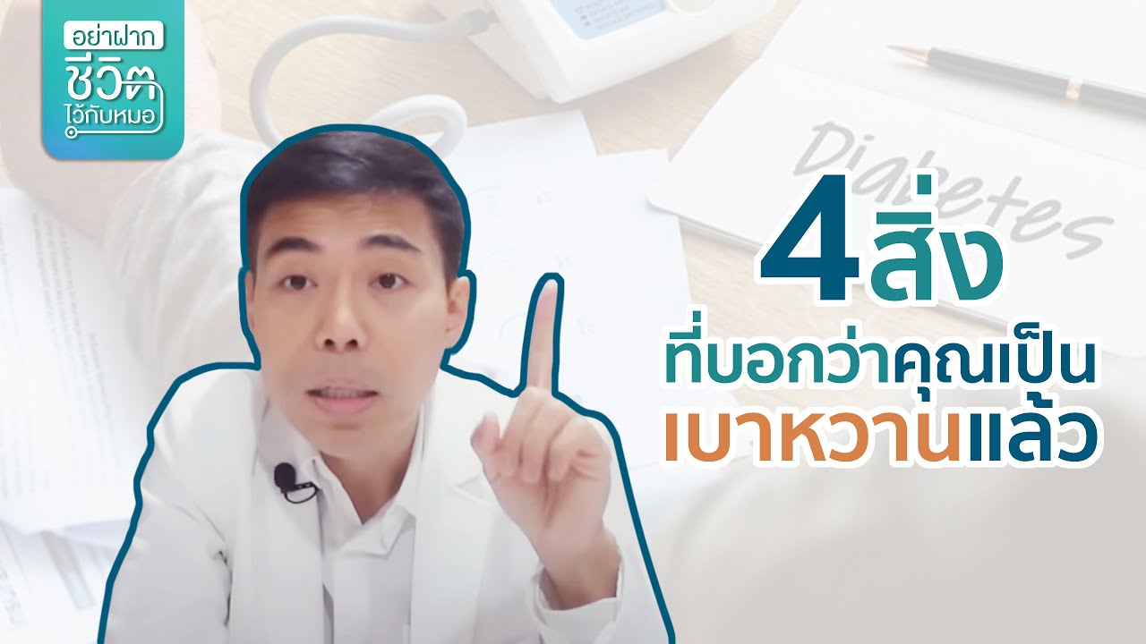4 สิ่งที่บอกว่าคุณเป็นเบาหวานเเล้ว โดย นพ.​ อรรถ​สิทธิ์​ ศักดิ์​สุธา​พร