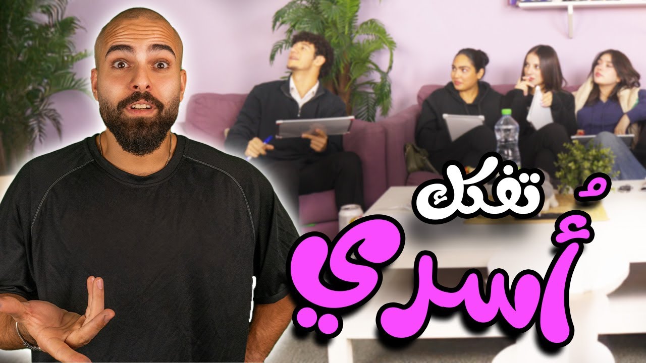 هل ناسك بعرفوني منيح 🧠 | نسخة فايز 👓