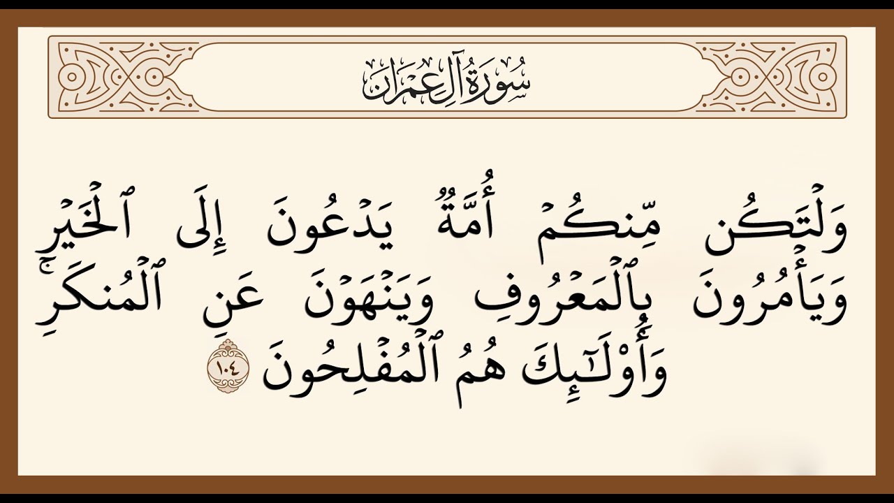 القناة التعليمية للصم - تفسير معاني سورة آل عمران آية (104)