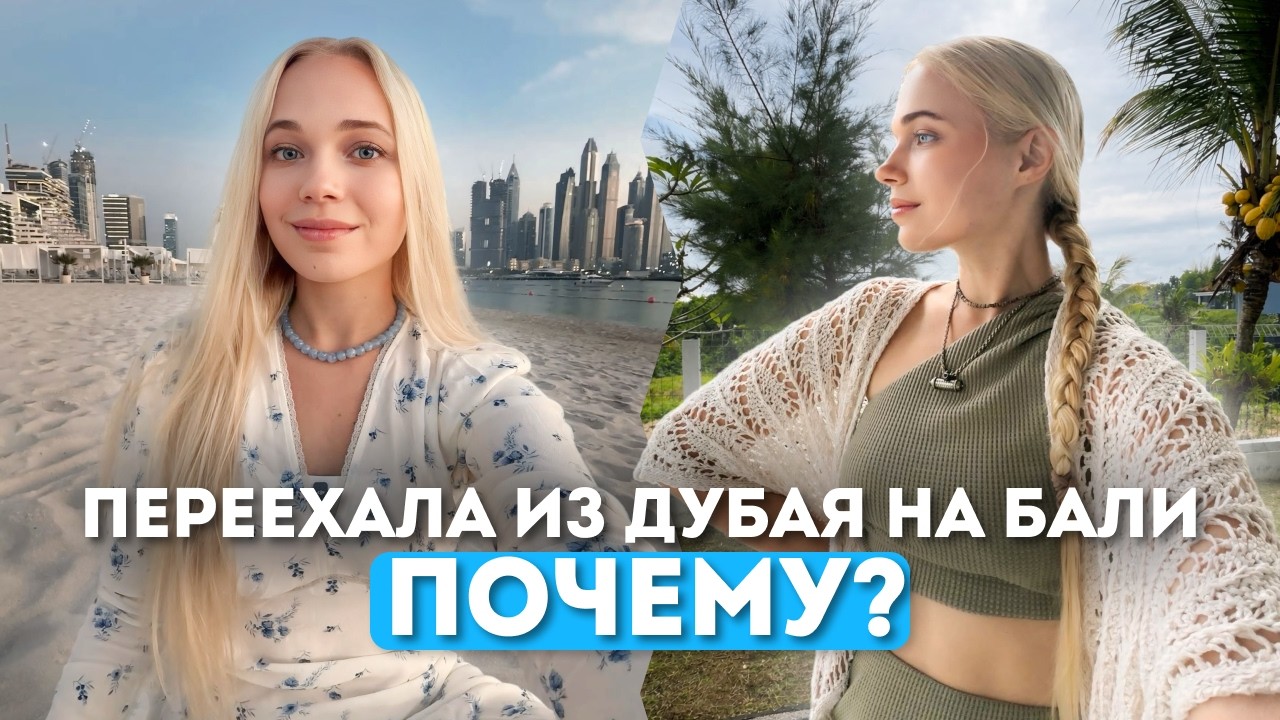 ненавидела Азию, а теперь живу на Бали: как так вышло? Бали 2026 - честный обзор