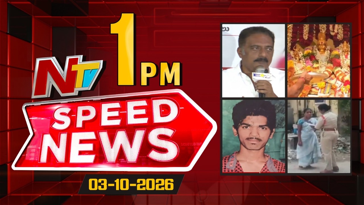 Speed News | 1PM News Headlines | 03-10-2026 | NTV Telugu