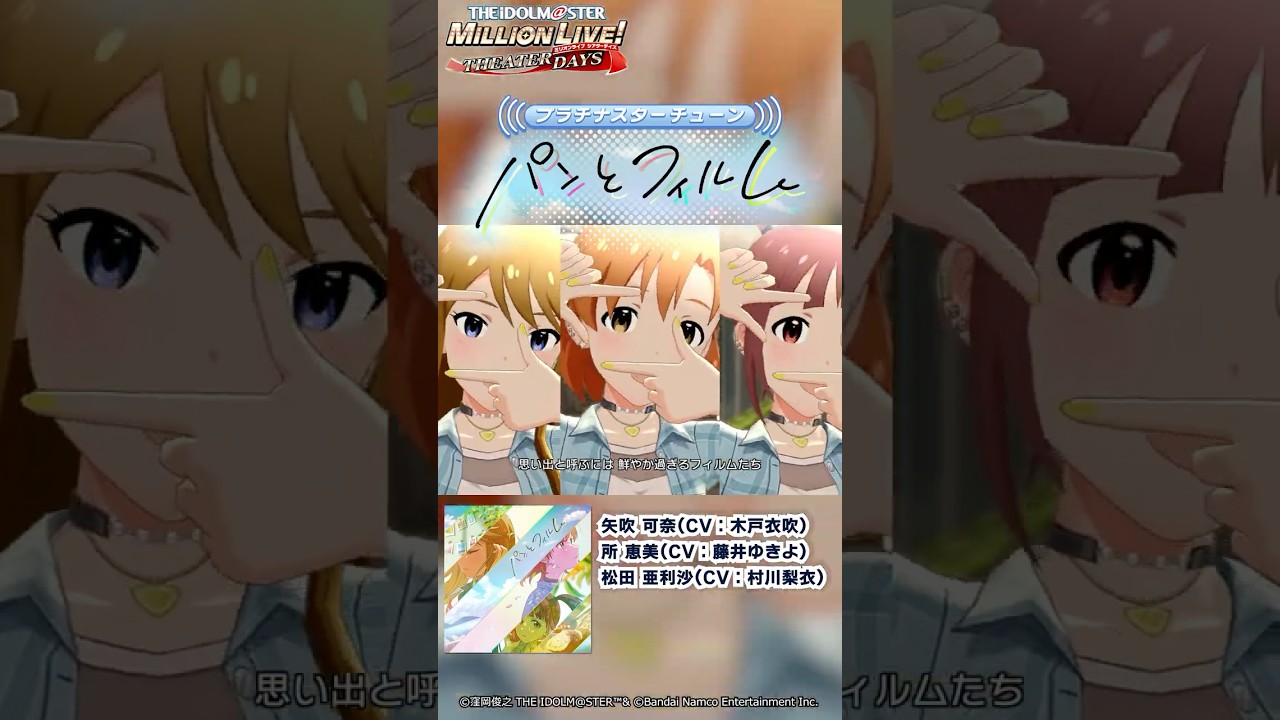 【ミリシタ】ゲーム内楽曲『パンとフィルム』MV【アイドルマスター】#shorts