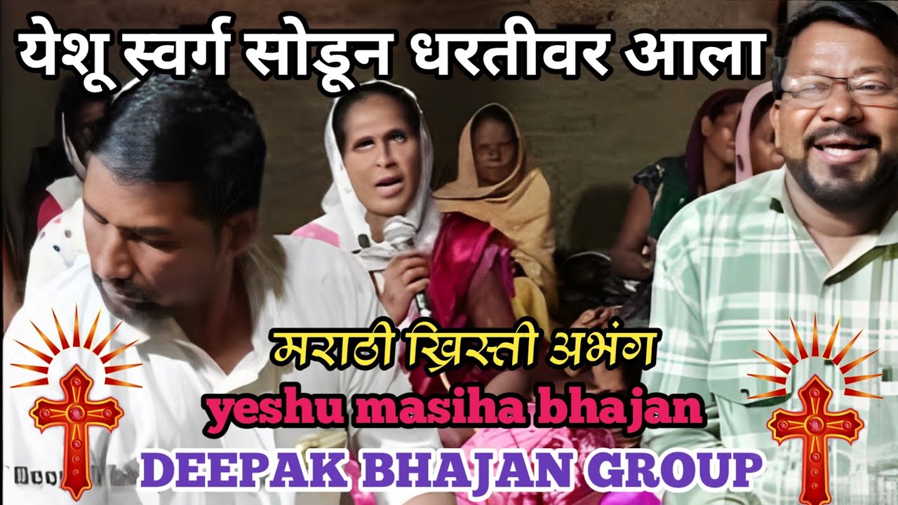 येशू स्वर्ग सोडून धरतीवर आला / मराठी ख्रिस्ती अभंग गीत / yeshu Swarg shodun Dharti war #bhajansong 