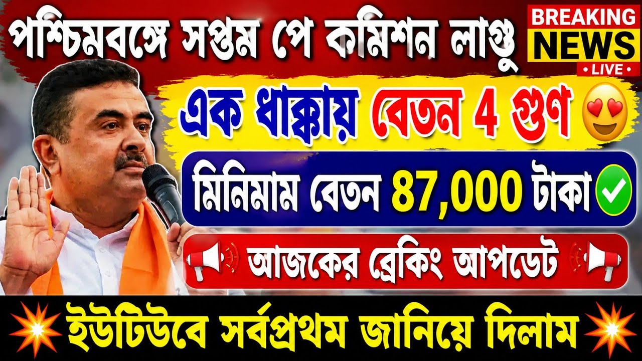 7th Pay Commission west bengal ll 7th Pay Commission salary ll DA News Today ll #7thpaycommission
