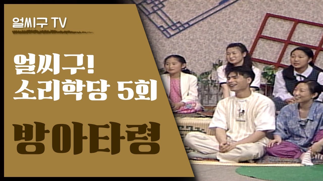 추억의 소리학당; 얼씨구!소리학당; 5회 [방아타령]