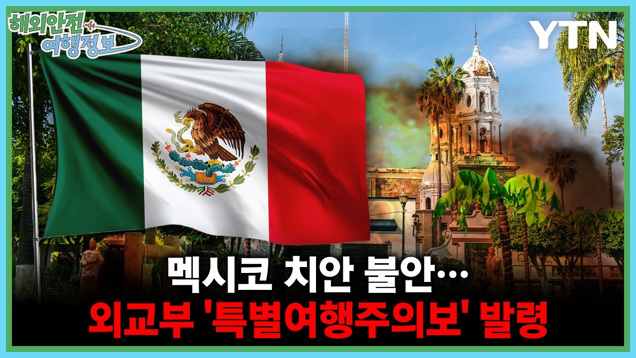 멕시코 치안 불안…외교부 '특별여행주의보' 발령 / YTN korean