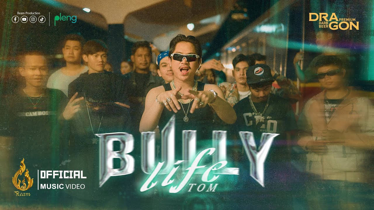 Bully Life | ថម​ (TOM) | Official MV | Ream Production (ផលិតកម្មរាម)