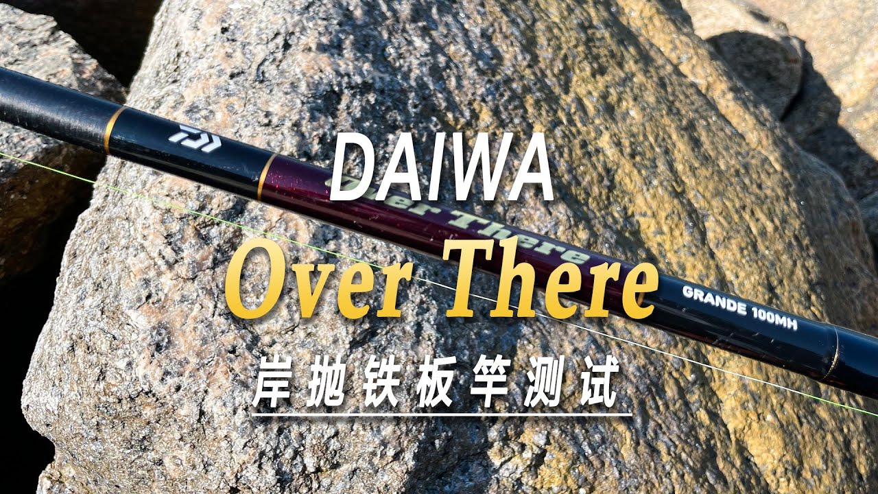 DAIWA岸拋鐵板竿測試，3米長的竿子份量十足