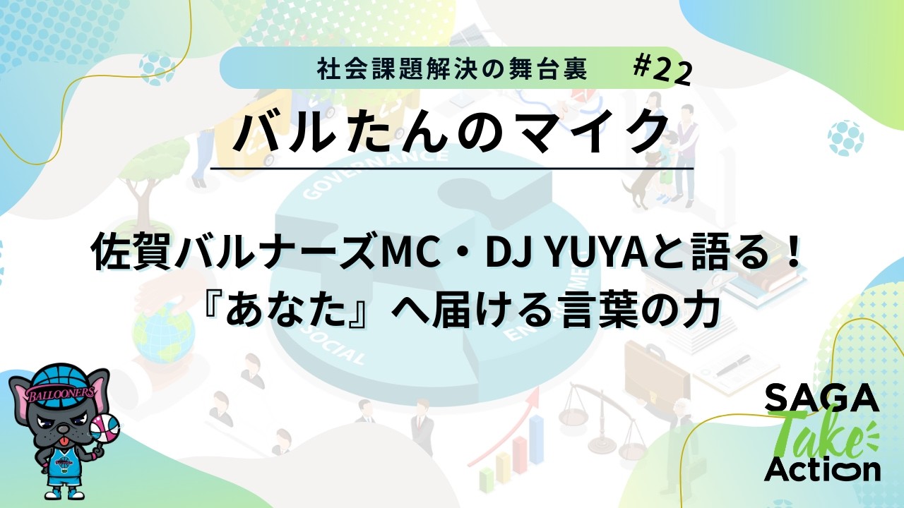 ＃22 佐賀バルナーズMC・DJ YUYAと語る！『あなた』へ届ける言葉の力