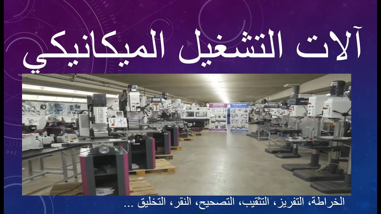 الإنتاج ( آلات التشغيل )