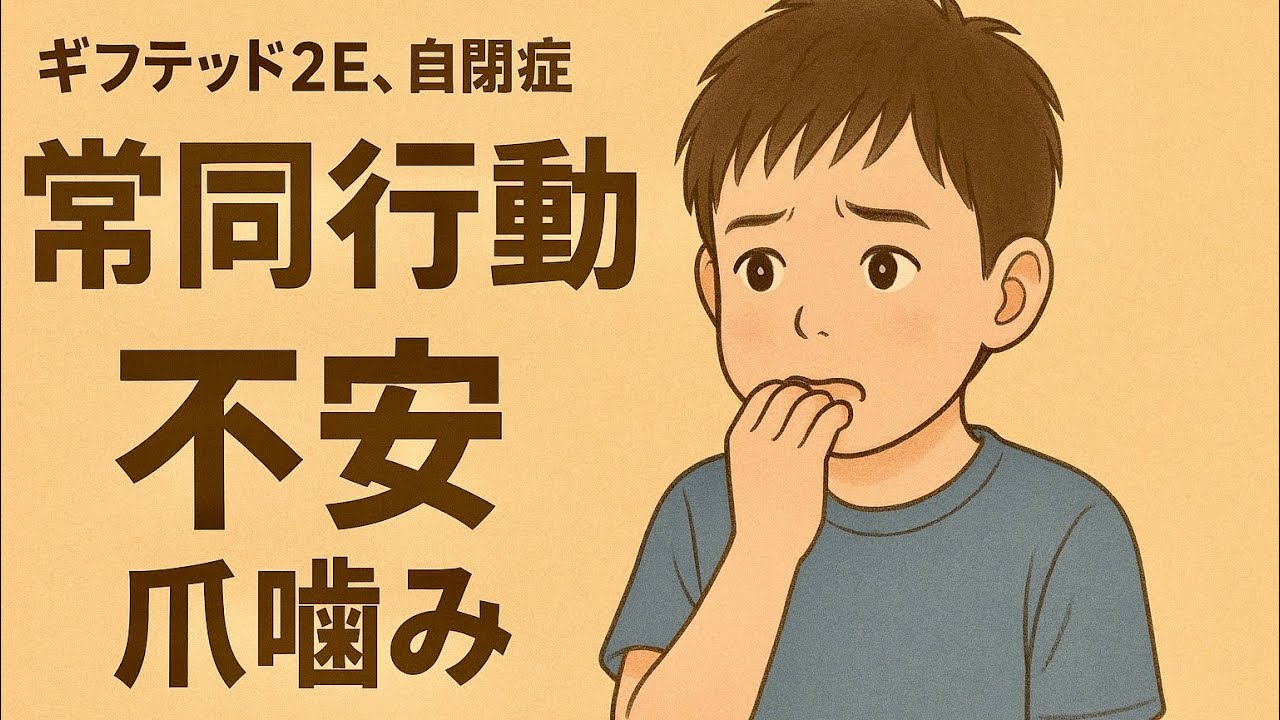 爪噛みの悩み【ギフテッド2E自閉症育児】不安から…、感覚鈍麻から…