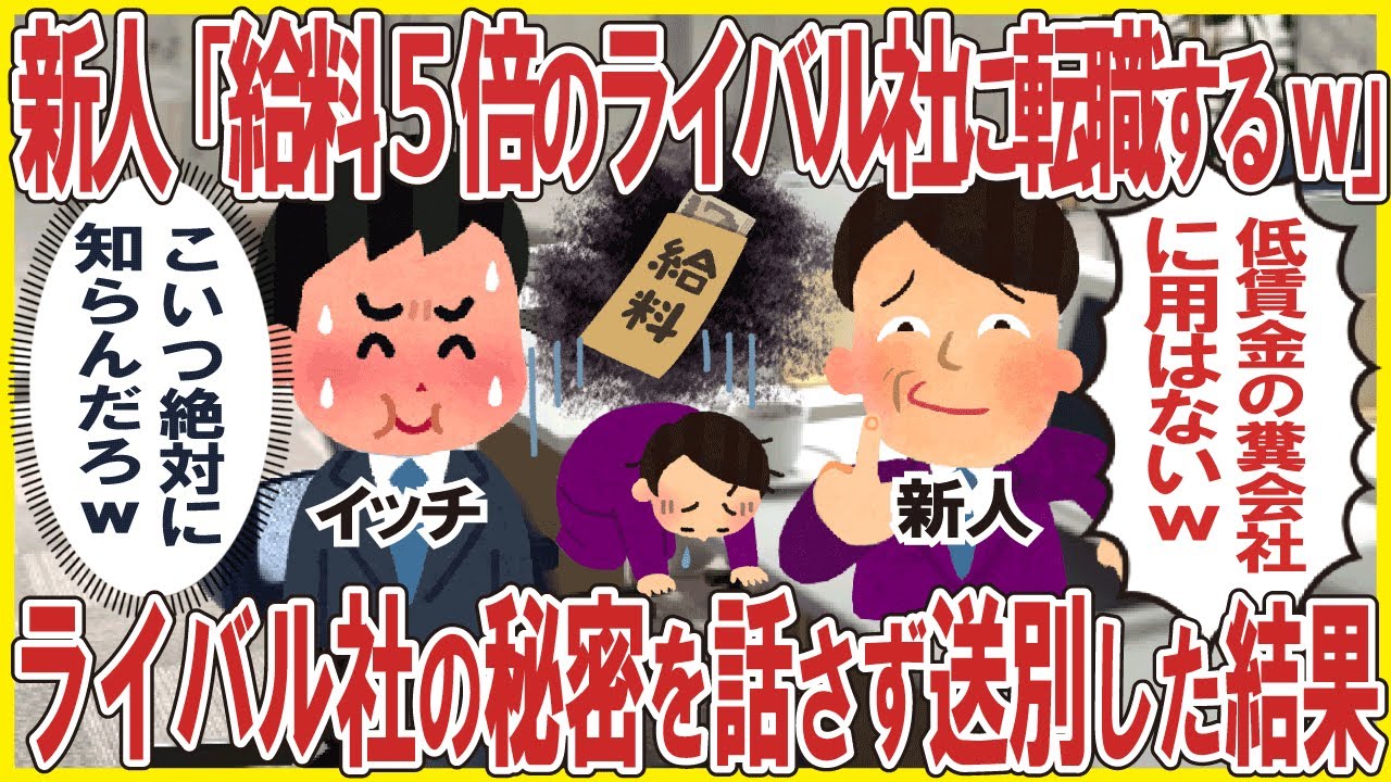 Z世代新人「給料5倍のライバル社に転職するw」→ライバル社の秘密を話さずに送別した結果w