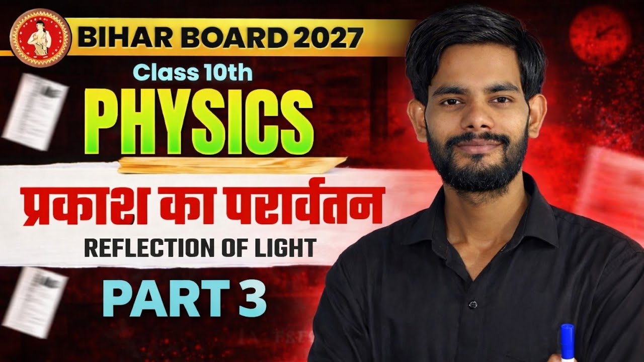 Reflection of Light Class 10 | Bihar Board Physics Chapter Explained | Part 3
