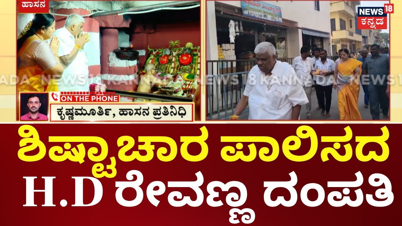 Hasanamba Temple | HD Revanna | ಹಾಸನಾಂಬೆ ದರ್ಶನಕ್ಕೆ ಹೆಚ್ ಡಿ ರೇವಣ್ಣ ಡೈರೆಕ್ಟ್ ಎಂಟ್ರಿ