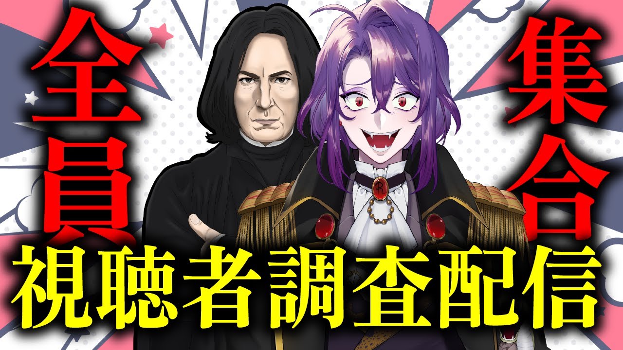 【みんな集合！】視聴者調査配信！