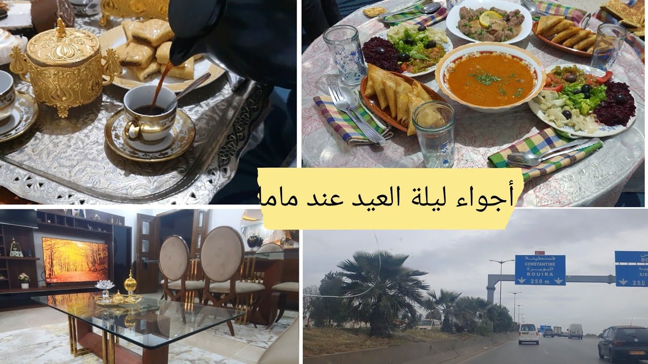 أجواء ليلة العيد فيديو بديتو في داري وكملتو عند ماما أجواء عائلية ولا أروع محلاها لمة لحباب#عيد2024