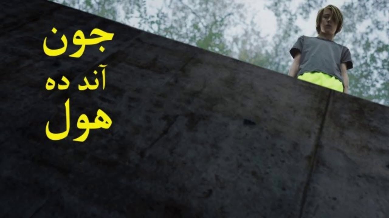 جون آند ده هول / John and the Hole (2021)