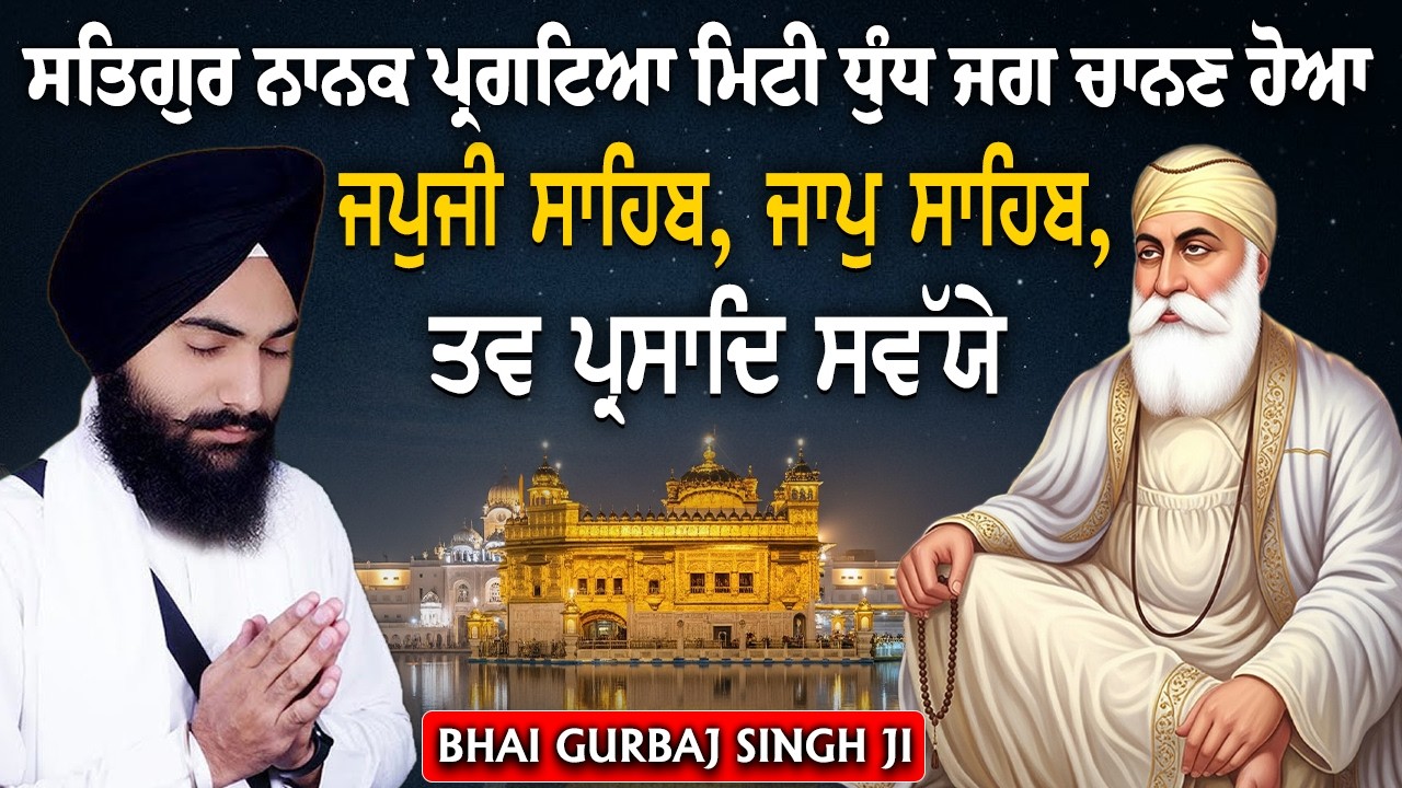 3 Bani Full Path | Japji Sahib | Jaap Sahib~Savaiye Morning Nitnem Gurbani ~ Bhai Gurbaj Singh Ji