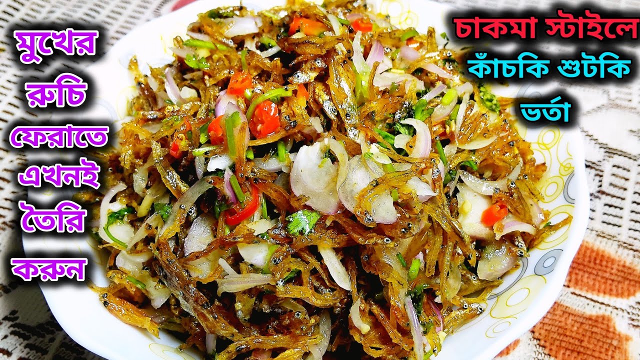 চাকমা স্টাইলে কাঁচকি শুটকি ভর্তা রেসিপি | মুখের রুচি ফিরিয়ে আনা ভর্তা রেসিপি | কাঁচকি শুটকি ভর্তা |