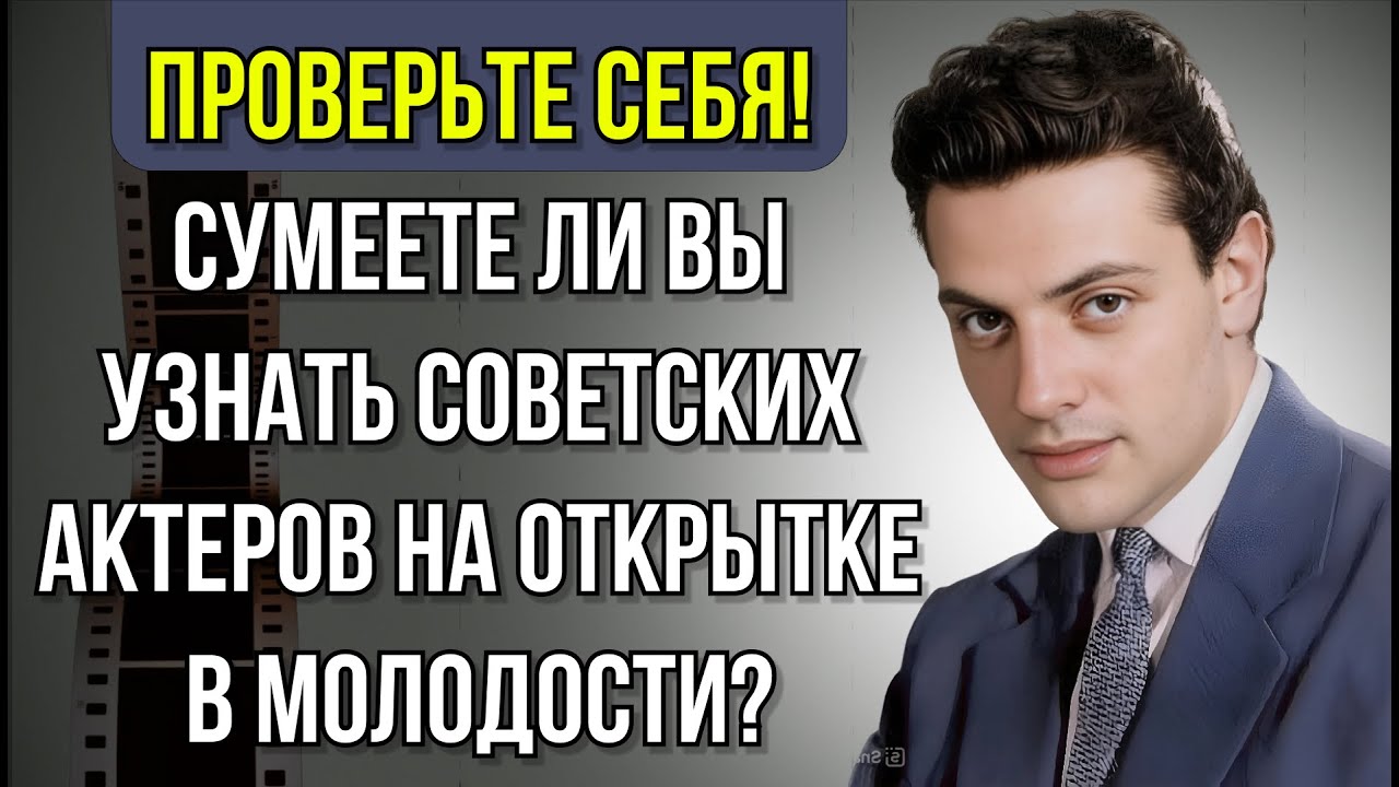 Сможете Узнать Советских Актёров По Молодым Фото? Проверьте Себя И Своё Знание Кино|Вспоминая былое
