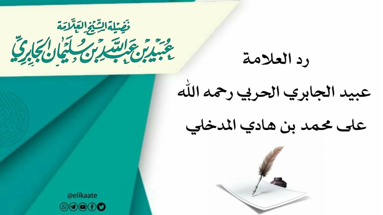 رد العلامة عبيد الجابري الحربي رحمه الله على محمد بن هادي المدخلي