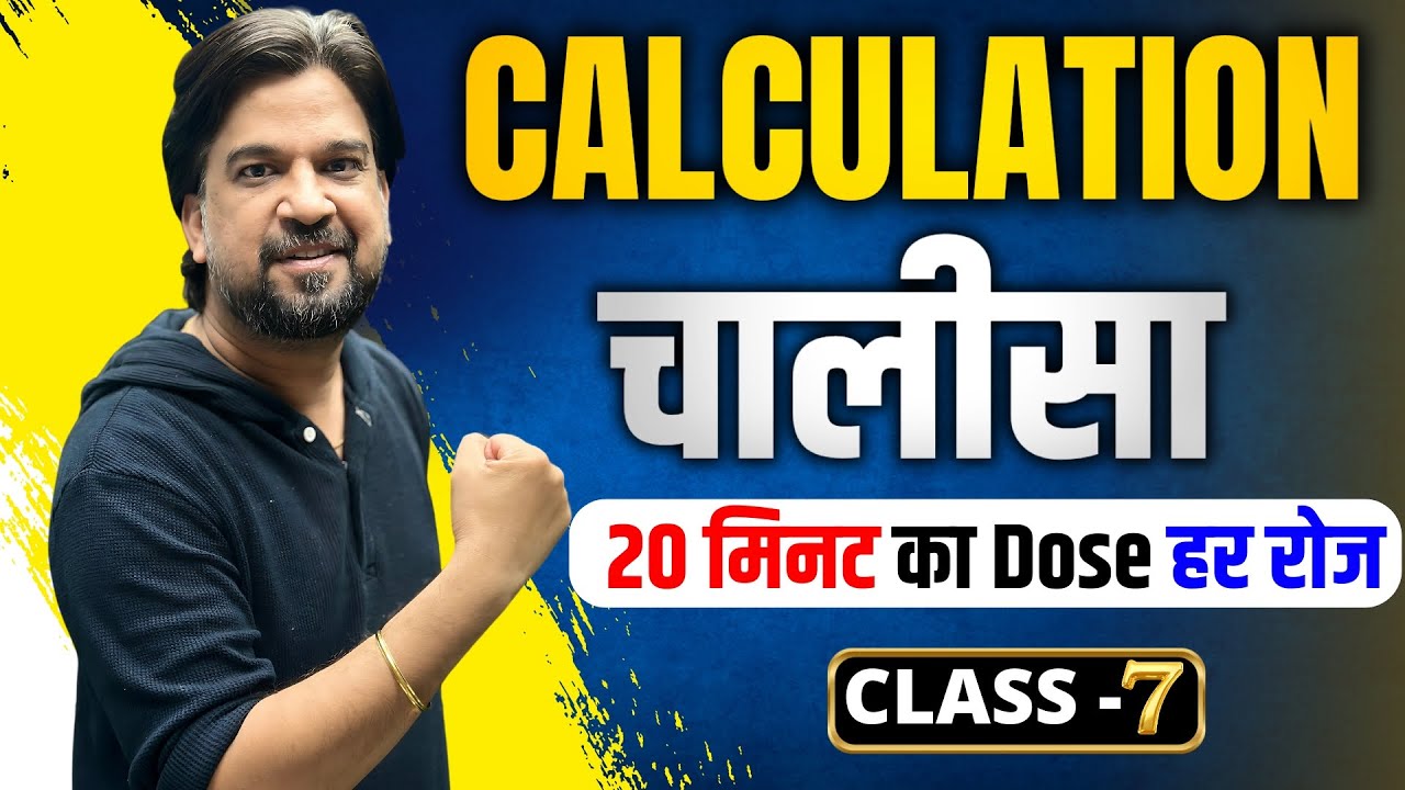 Calculation चालीसा Class - 7 | By Insp Mohit Goyal Sir | एक बार फिर नए रोमांच के साथ 🔥