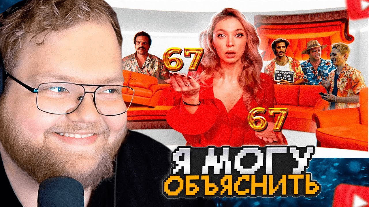 T2x2 СМОТРИТ: Я МОГУ ОБЪЯСНИТЬ