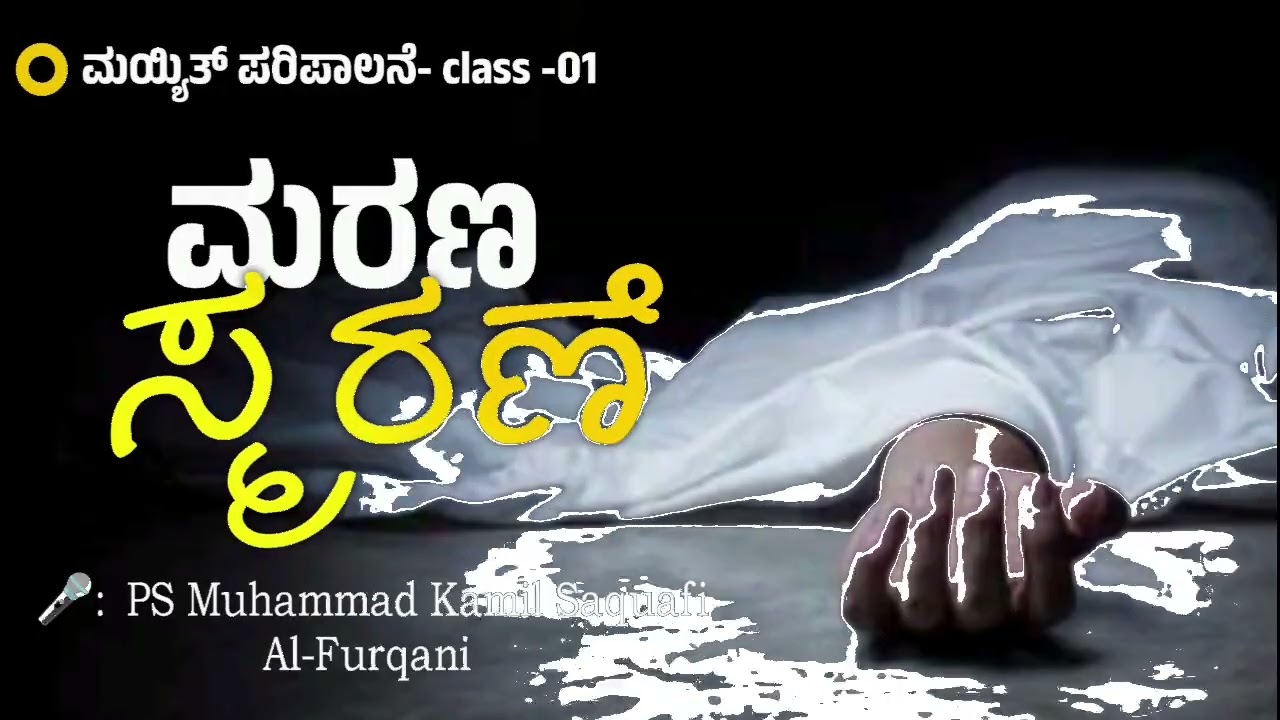 ಮಯ್ಯಿತ್ ಪರಿಪಾಲನೆ  part -1 ) ಮರಣ ಸ್ಮರಣೆ  | PS MUHAMMAD KAMIL SAQUAFI PANEMANGALORE