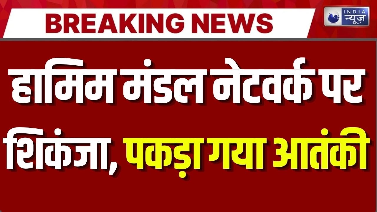 West Bengal Terror Attack: आतंकी हामिम मंडल कनेक्शन में एक और गिरफ्तारी! हावड़ा से छात्र गिरफ्तार |