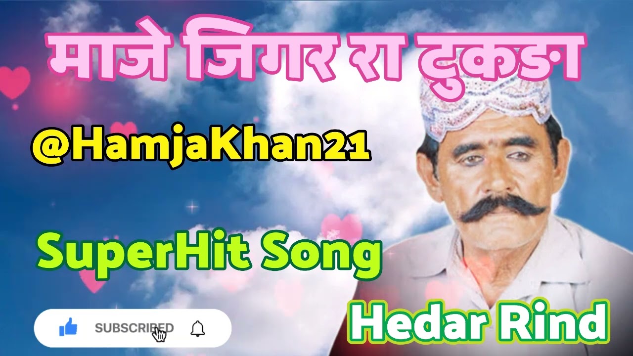 Hedar Rind Shindi Song//माजै जिगर रा टुकड़ा हैदर रिंद सिद्धी गीत