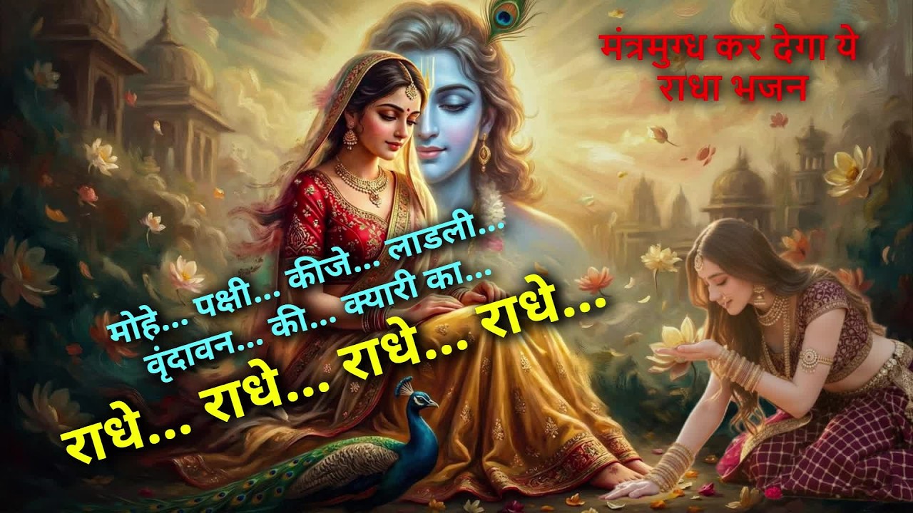 वृंदावन की... राधे... राधे... राधे... Bhajan #radheradhe #radhakrishna#radha #bhajan