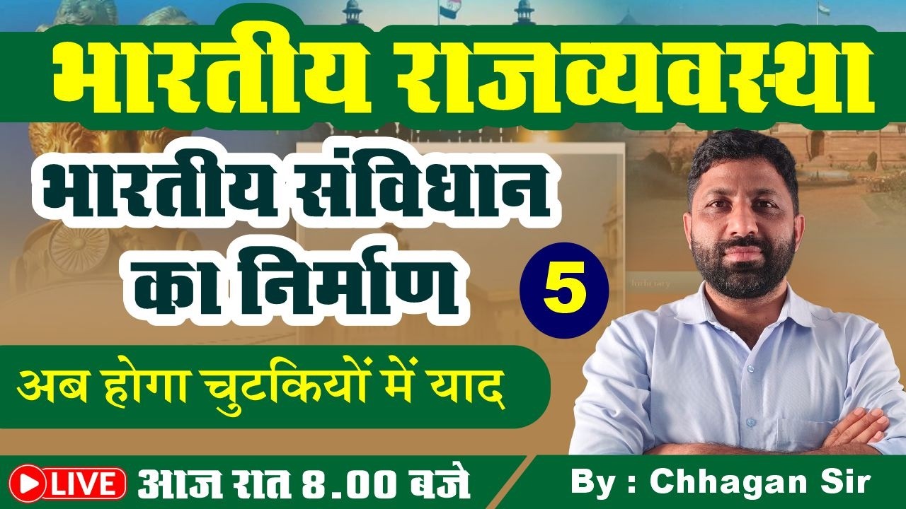 संविधान निर्माण की प्रक्रिया ll Indian Constitution & Polity PART - 5 ll By Chhagan Sir