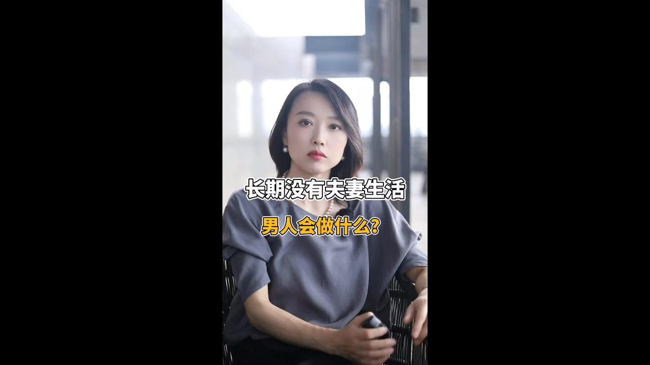 长期没有夫妻生活，男人会做什么