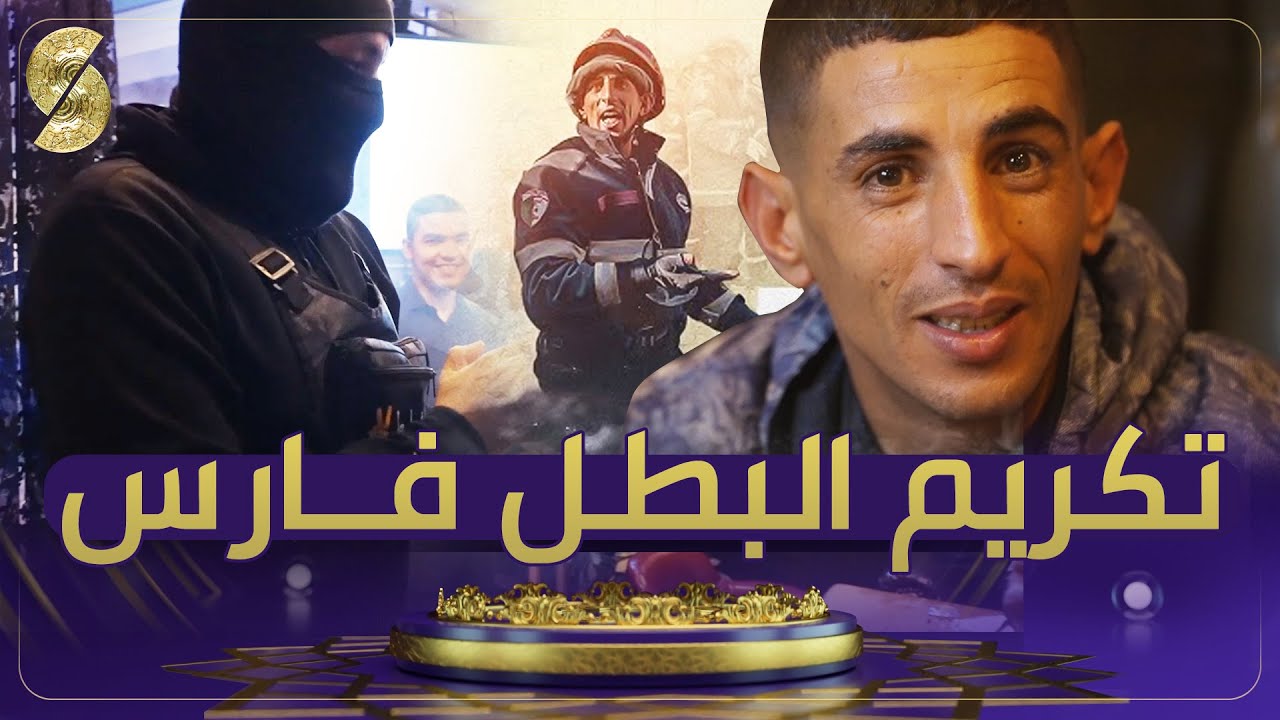 الشعطوط - الحلقة الثانية - تكريم بطل الحماية المدنية فارس