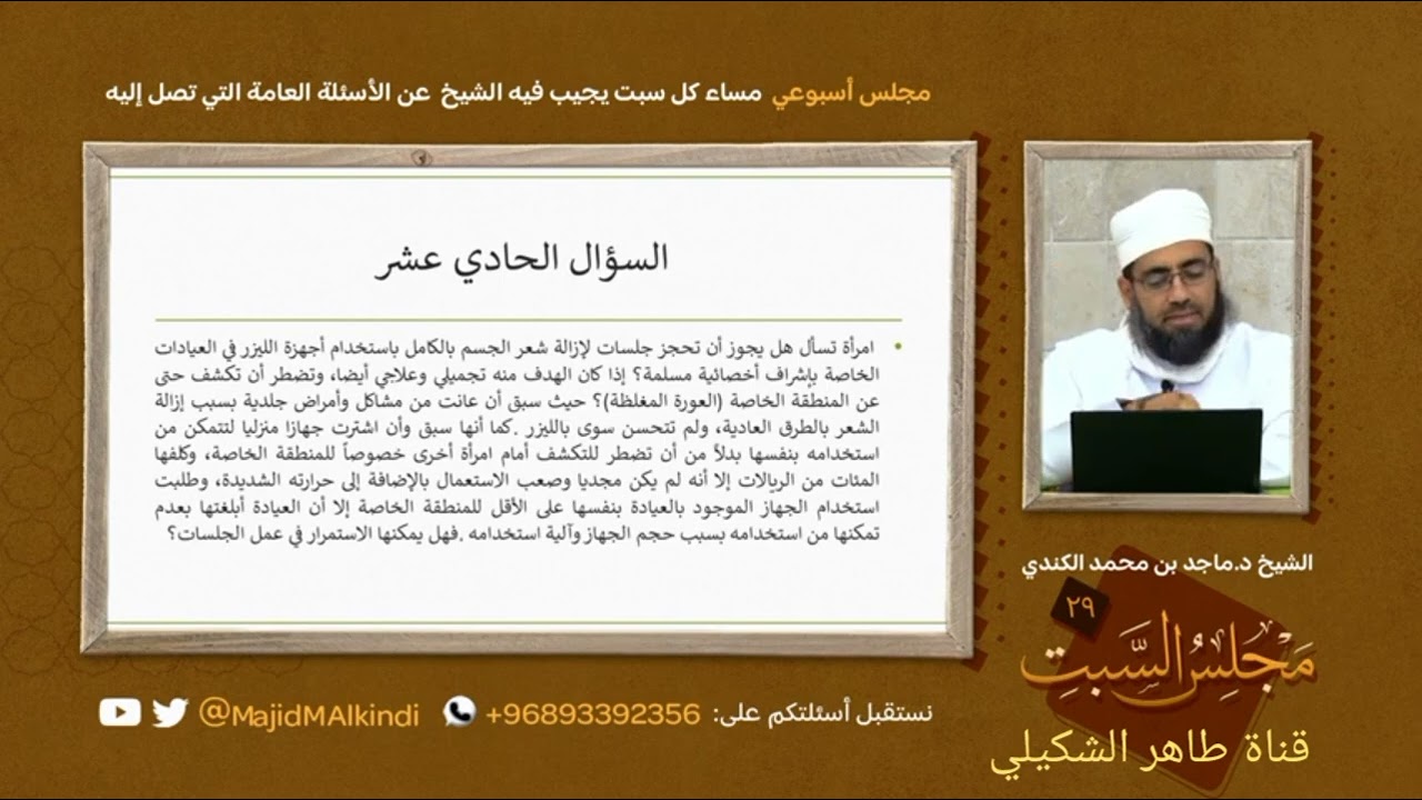جلسات إزالة الشعر للمرأة لمناطق العورة... الشيخ الدكتور ماجد الكندي