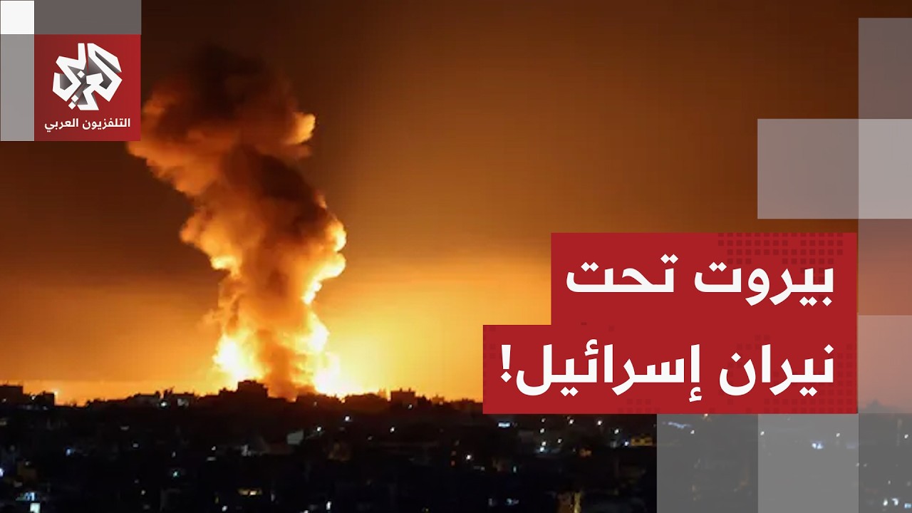 غارة إسرائيلية على شقة سكنية بمنطقة برج حمود في العاصمة بيروت.. التفاصيل مع مراسل العربي