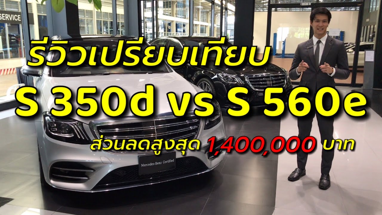 รีวิวเปรียบเทียบ S - CLASS ทั้ง 2 รุ่น S 350d vs S 560e รถที่ยอดเยี่ยมไม่แพ้กัน