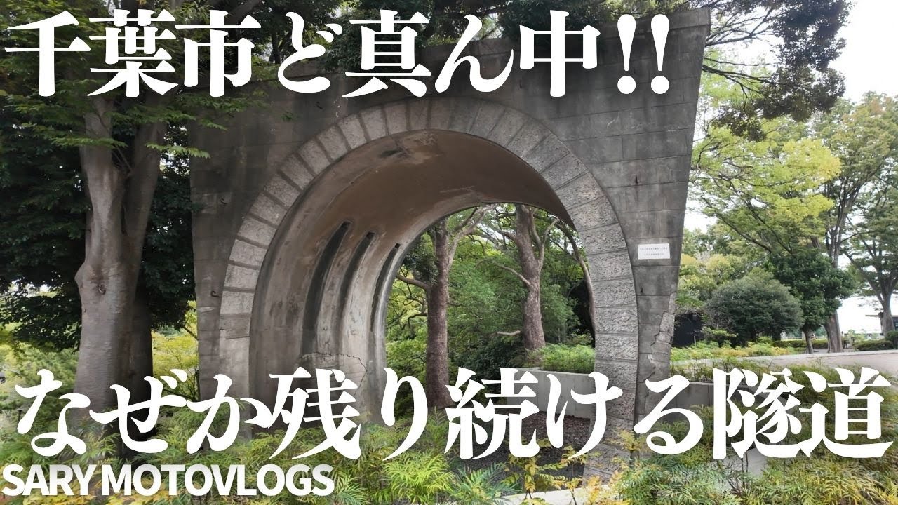 【千葉市の廃虚と遺構】千葉市のど真ん中にある隧道と今まで見たことのない廃墟