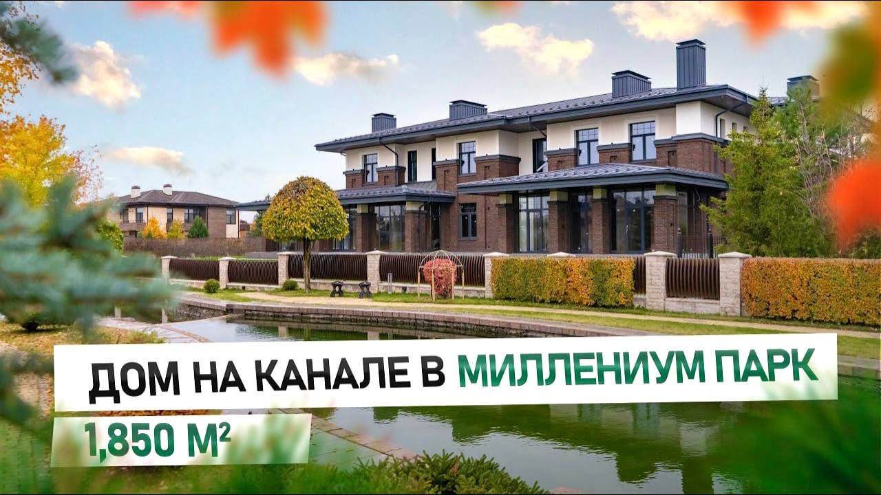 ДОМ В МИЛЛЕНИУМ ПАРКЕ 1850м2 / Резиденция для комфортной жизни