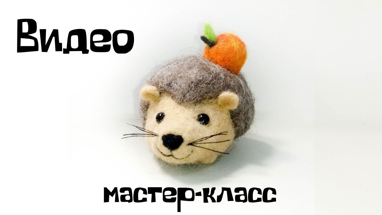 Валяние из шерсти. Валяем ёжика из шерсти.