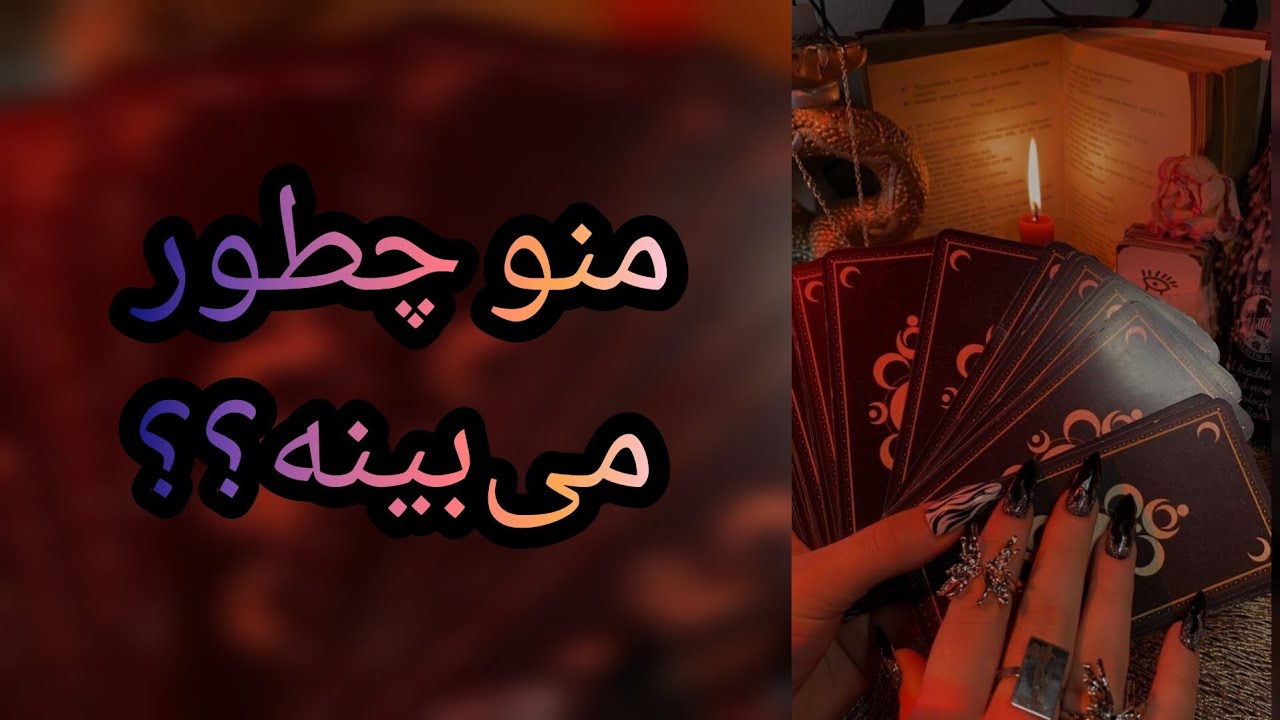 تاروت رزماری - من رو چطور می‌بینه؟ 🔥❤️📨🔮💌💫