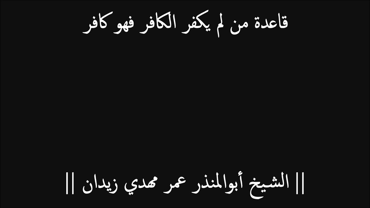 قاعدة من لم يكفر الكافر فهو كافر - عمر مهدي زيدان - انظر للوصف ↓↓