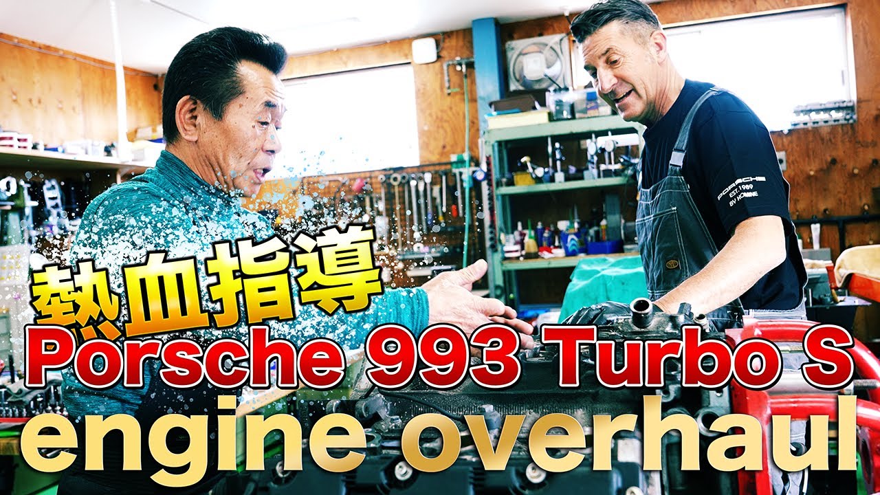 【993 Turbo S】ピストンリング真っ二つ！？34万キロ走った空冷ポルシェ最終モデルをフルオーバーホール！！小峰さんの熱血指導の元ジローラモさんが見習い作業参戦！？