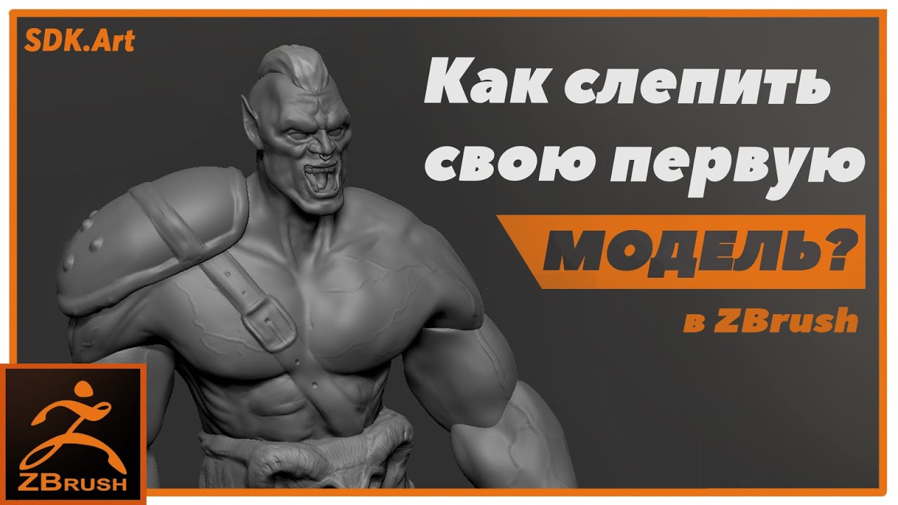 Как создать свою первую 3D модель в ZBrush