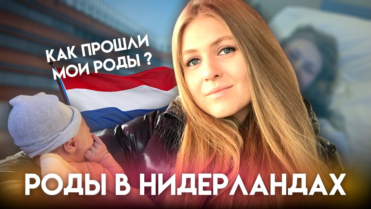 РОДЫ В НИДЕРЛАНДАХ/КАК ПРОШЛИ МОИ РОДЫ/ ЧТО МЕНЯ ШОКИРОВАЛО