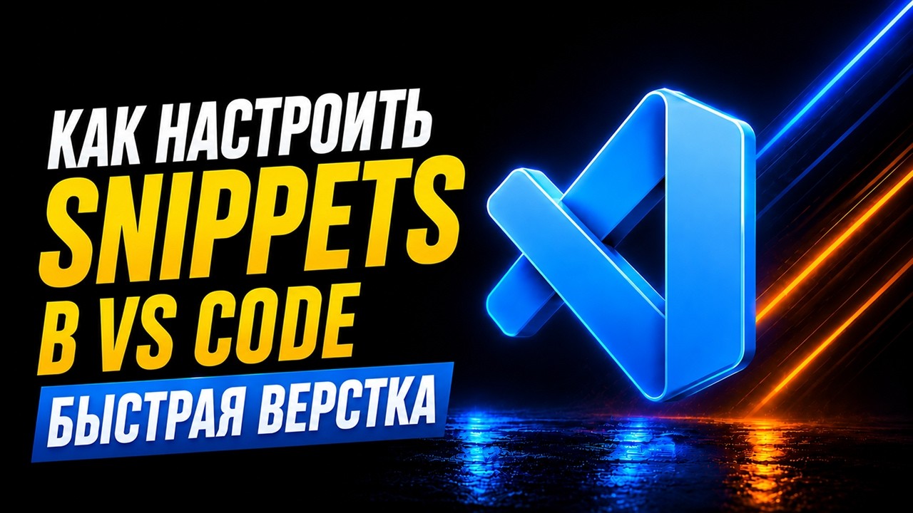 Как настроить Snippets в VS Code | Быстрая верстка HTML и CSS